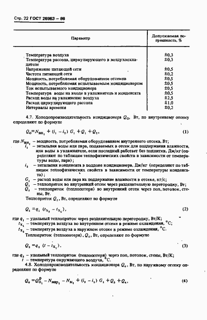 Страница 24 ГОСТ 26963-86