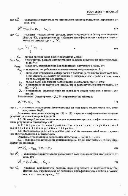 Страница 25 ГОСТ 26963-86