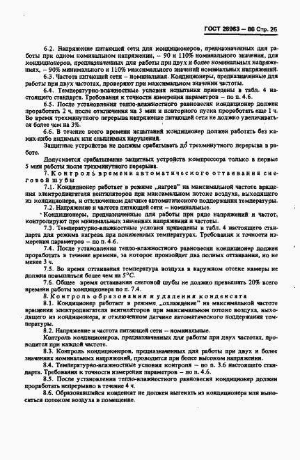 Страница 27 ГОСТ 26963-86