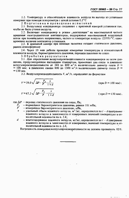 Страница 29 ГОСТ 26963-86