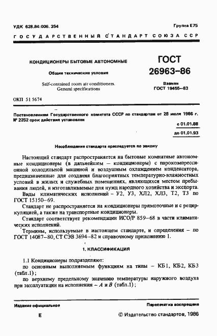 Страница 3 ГОСТ 26963-86