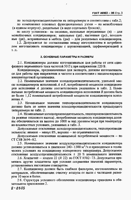 Страница 5 ГОСТ 26963-86