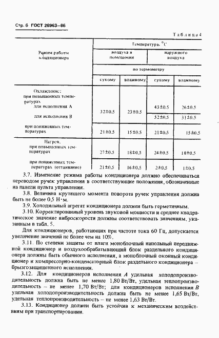 Страница 8 ГОСТ 26963-86