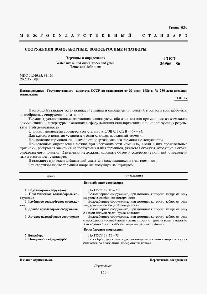 Страница 1 ГОСТ 26966-86