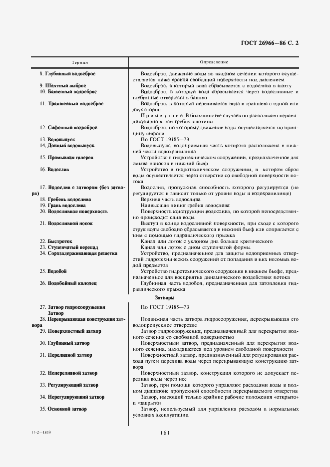 Страница 2 ГОСТ 26966-86