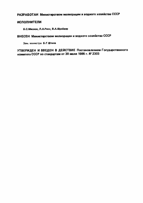 Страница 2 ГОСТ 26967-86