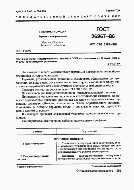 Страница 3 ГОСТ 26967-86