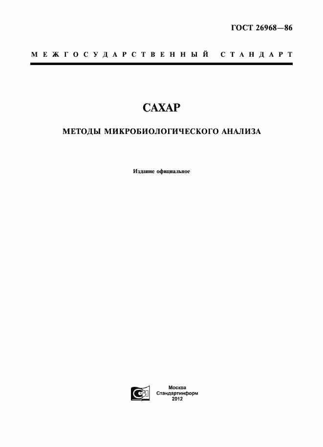Страница 1 ГОСТ 26968-86