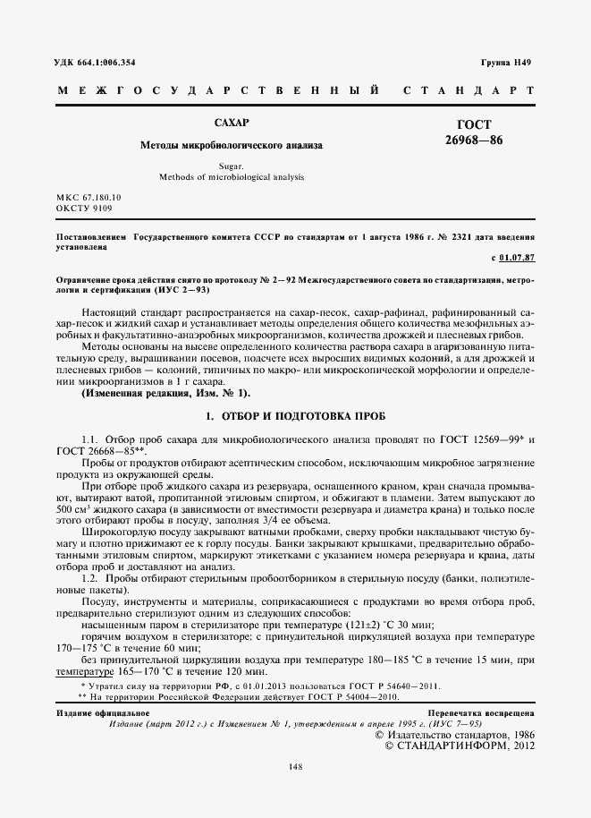 Страница 2 ГОСТ 26968-86