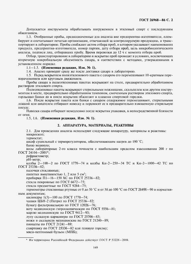 Страница 3 ГОСТ 26968-86