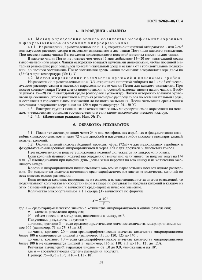 Страница 5 ГОСТ 26968-86