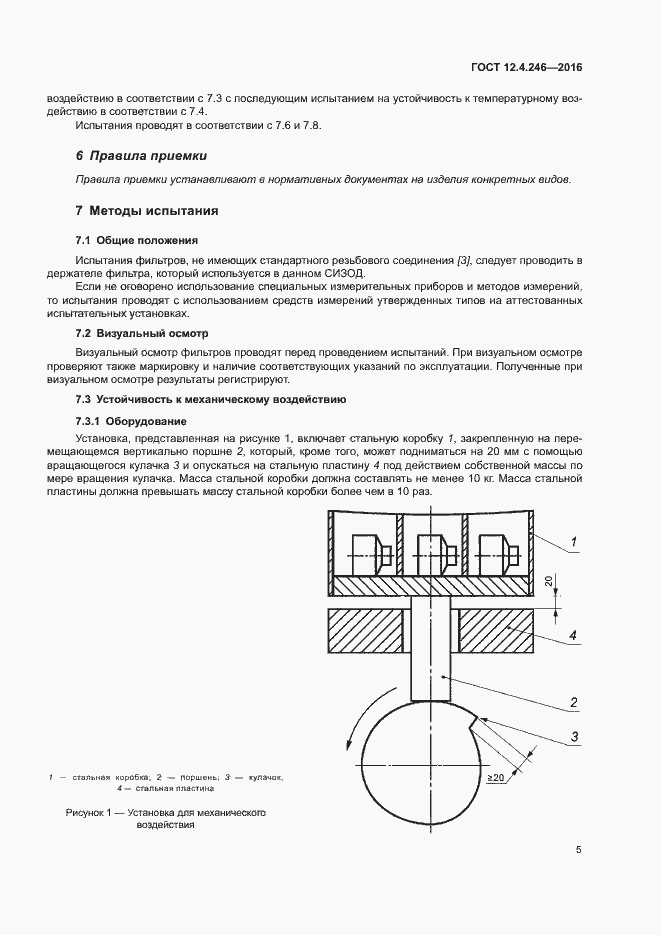 Страница 10 ГОСТ 12.4.246-2016