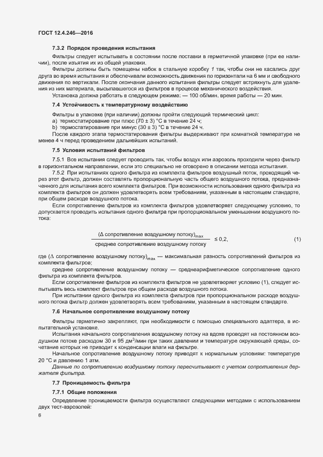 Страница 11 ГОСТ 12.4.246-2016