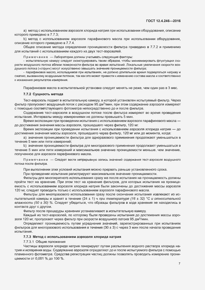 Страница 12 ГОСТ 12.4.246-2016