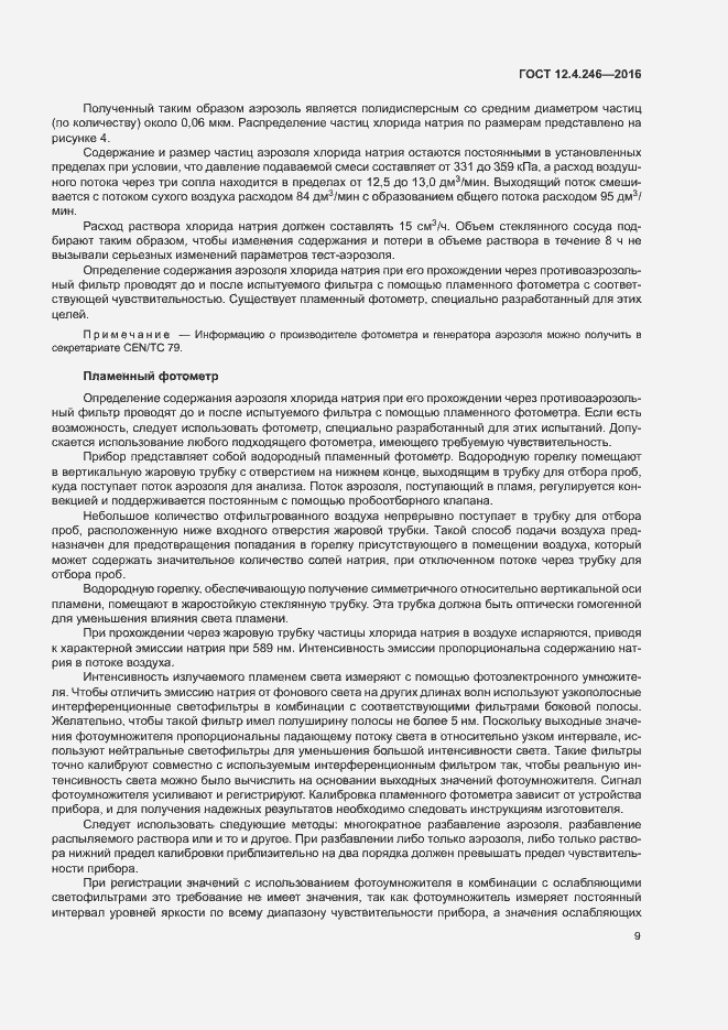 Страница 14 ГОСТ 12.4.246-2016