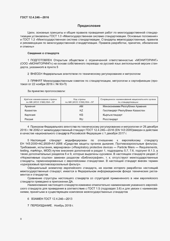 Страница 2 ГОСТ 12.4.246-2016