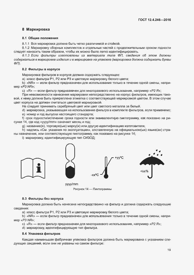 Страница 24 ГОСТ 12.4.246-2016