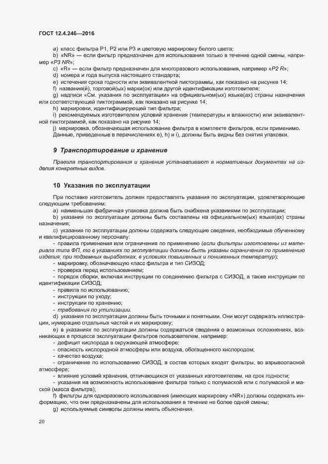 Страница 25 ГОСТ 12.4.246-2016