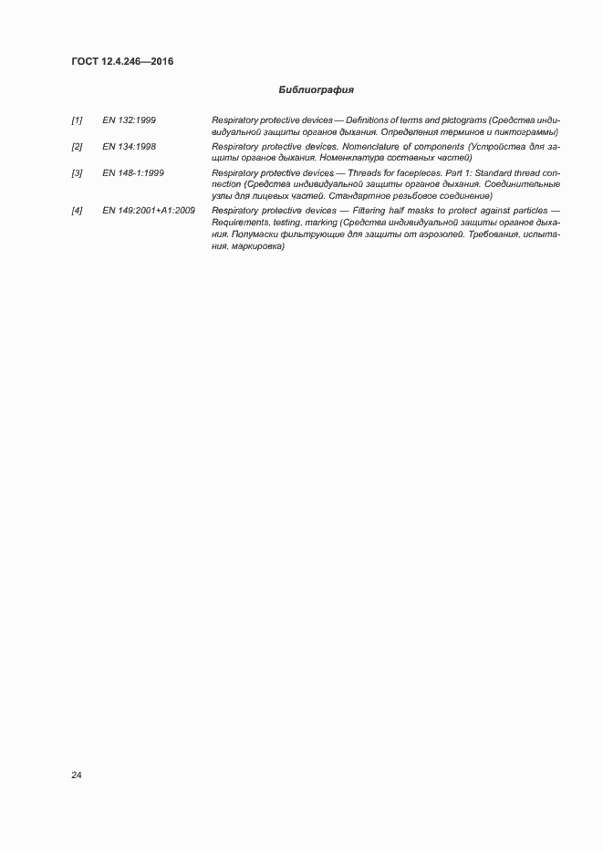 Страница 29 ГОСТ 12.4.246-2016