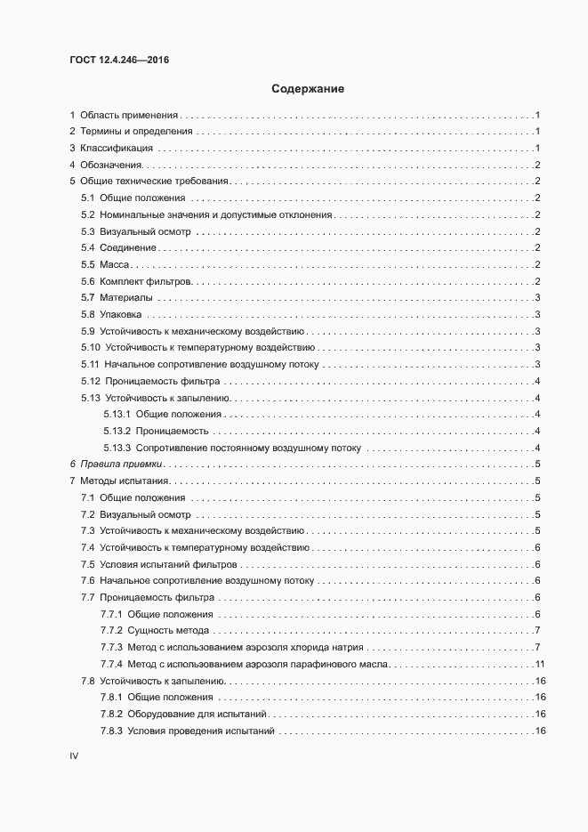 Страница 4 ГОСТ 12.4.246-2016