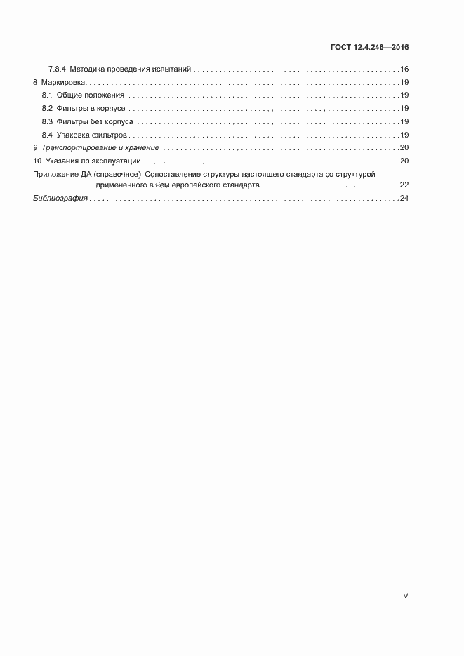 Страница 5 ГОСТ 12.4.246-2016