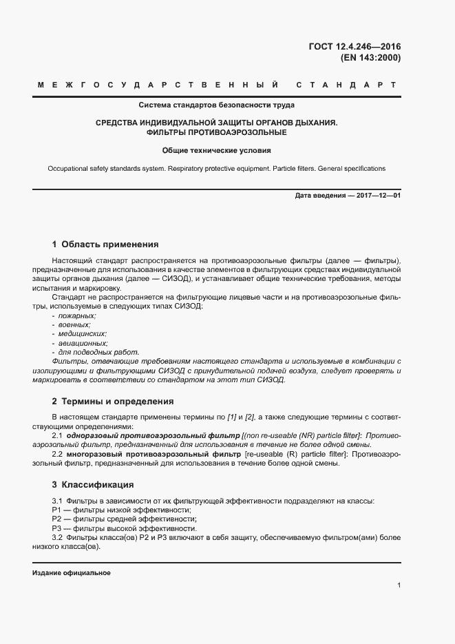 Страница 6 ГОСТ 12.4.246-2016