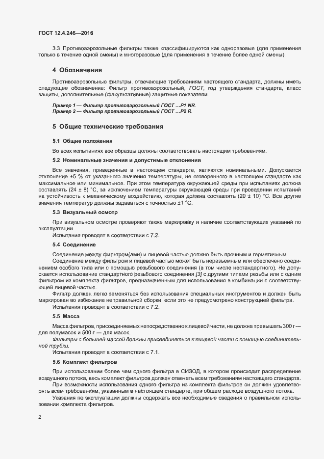 Страница 7 ГОСТ 12.4.246-2016