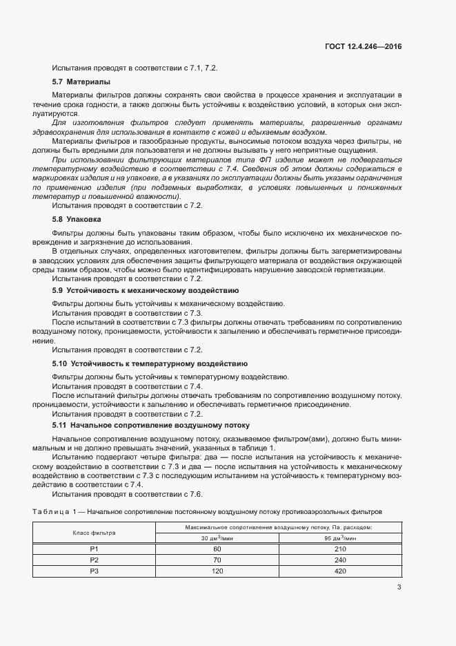 Страница 8 ГОСТ 12.4.246-2016