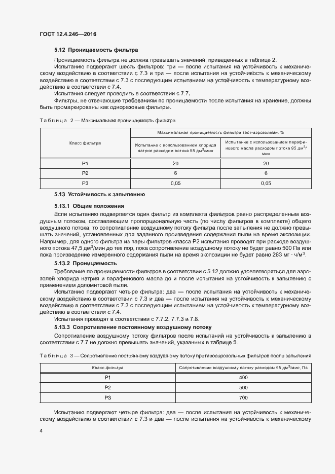 Страница 9 ГОСТ 12.4.246-2016