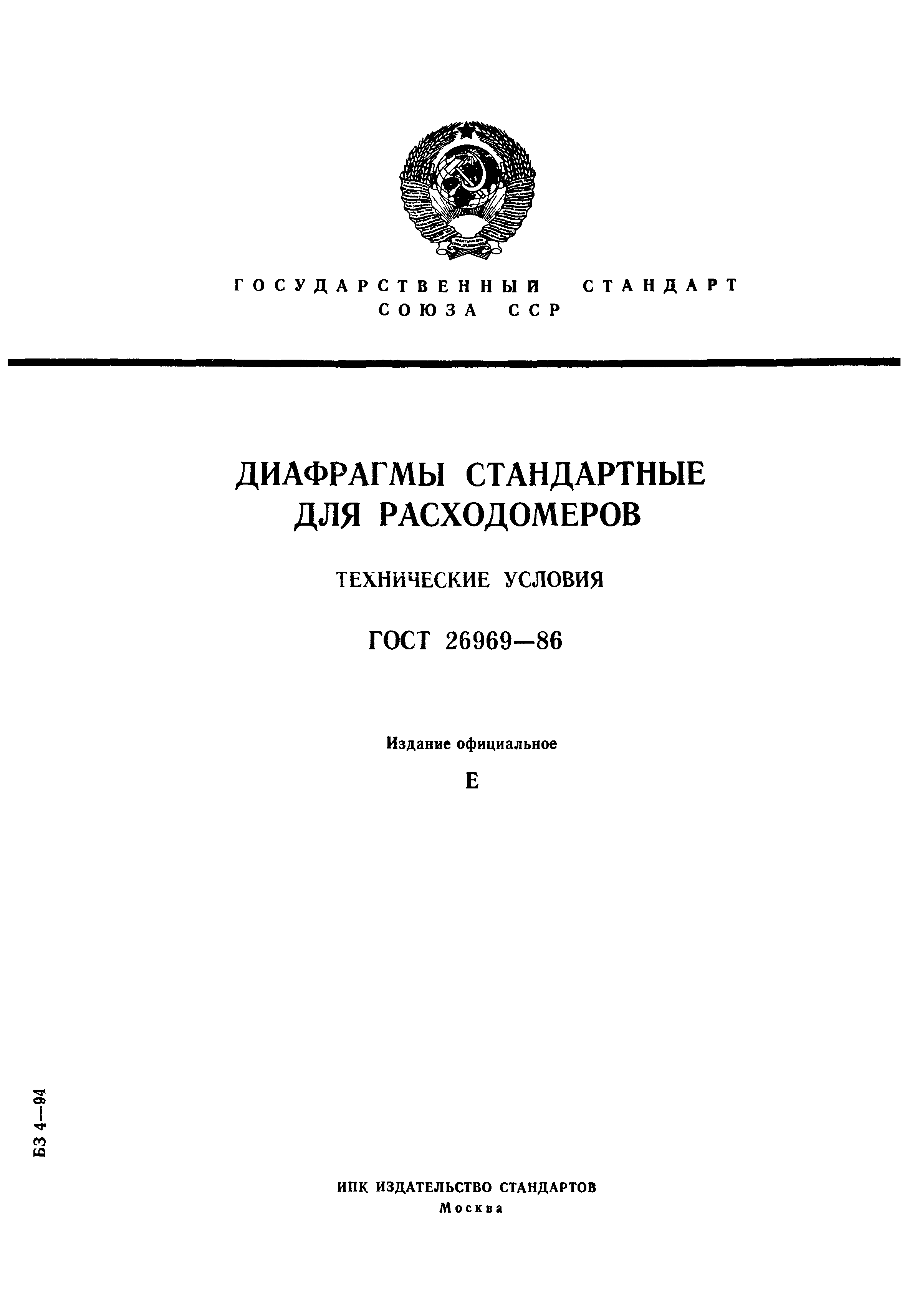 Страница 1 ГОСТ 26969-86