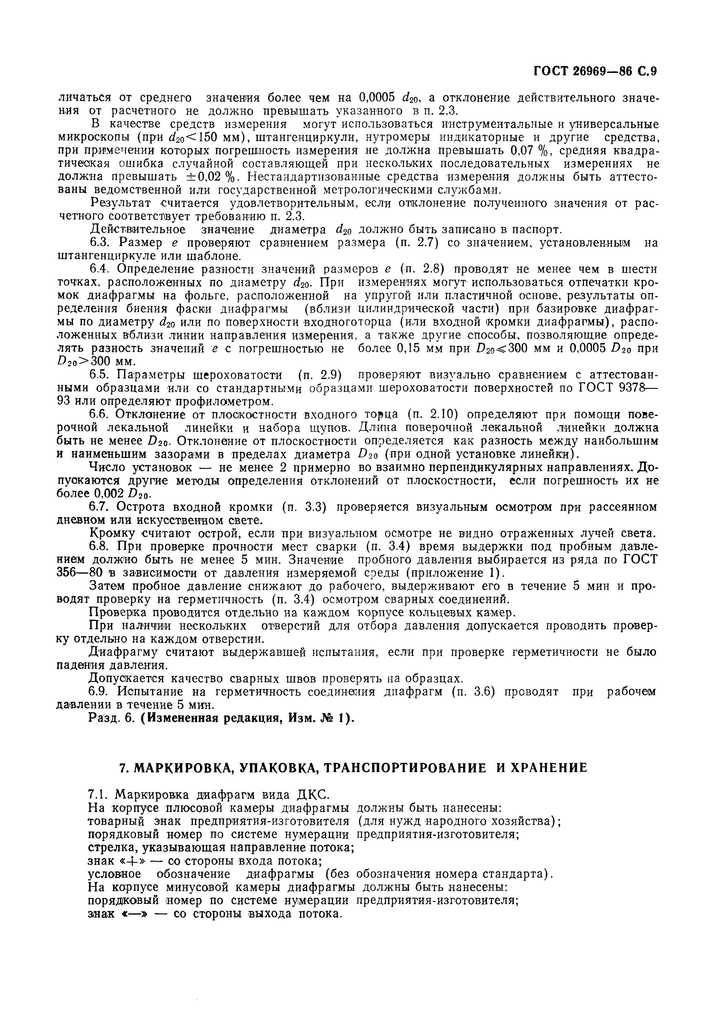 Страница 10 ГОСТ 26969-86