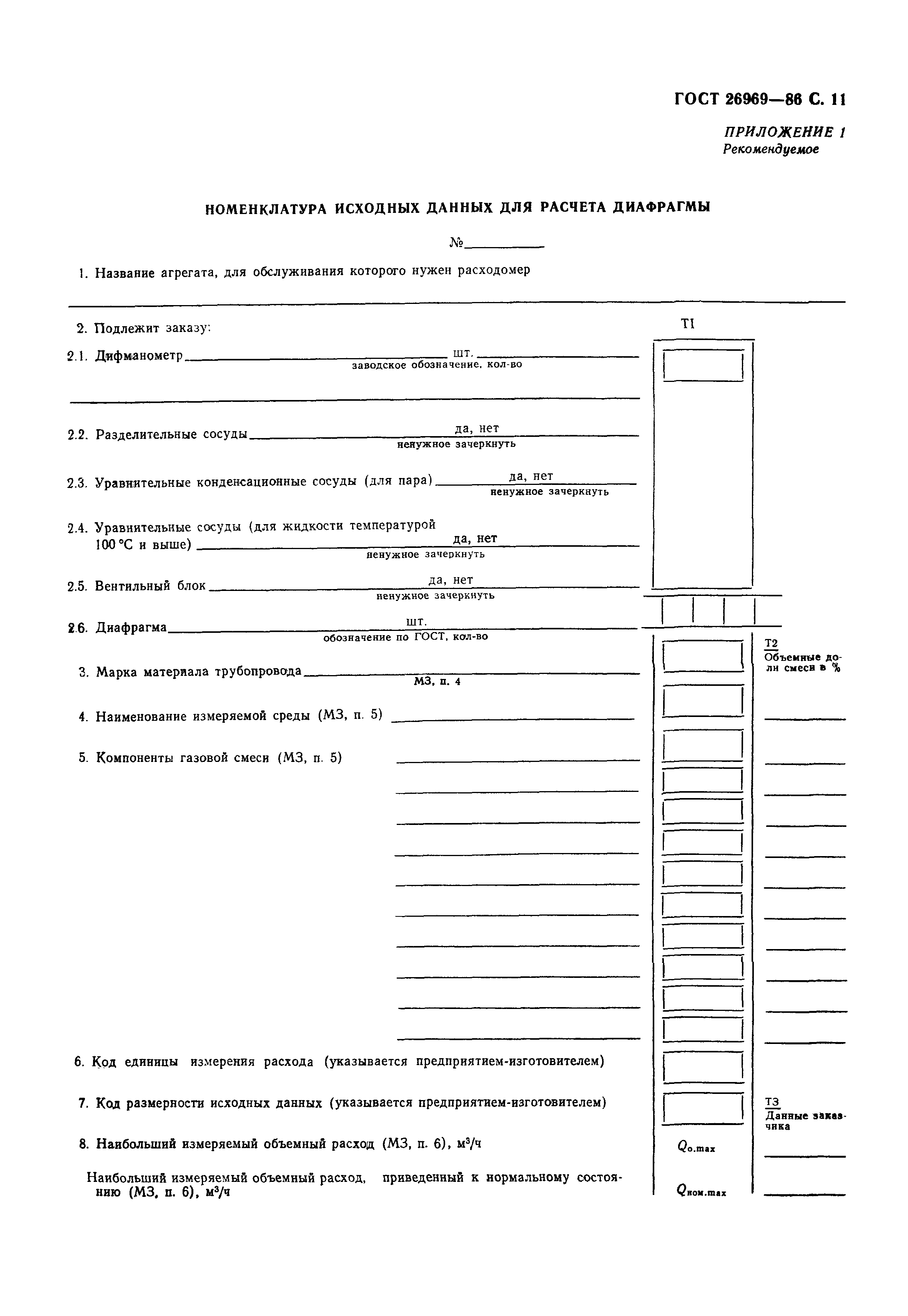 Страница 12 ГОСТ 26969-86