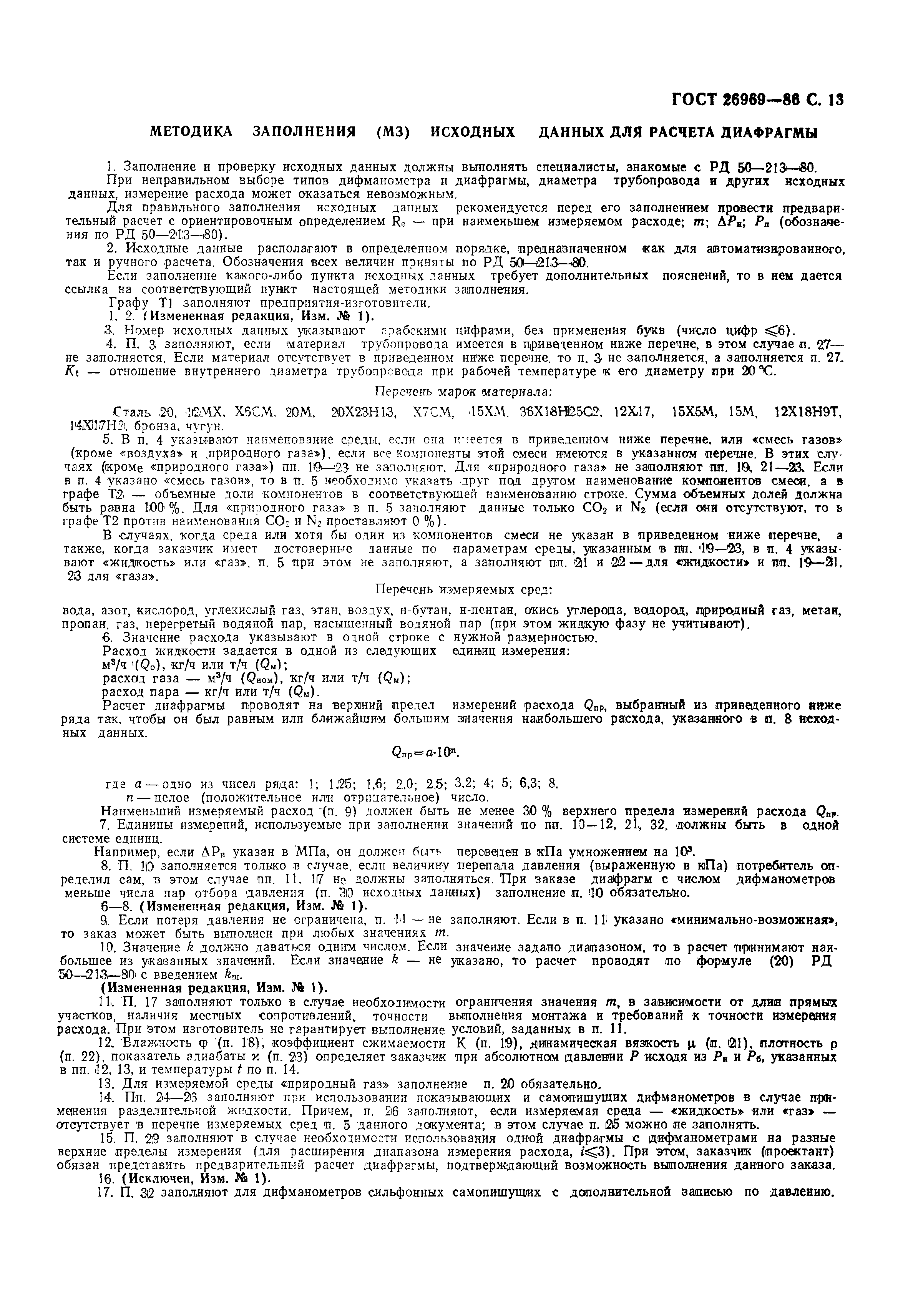 Страница 14 ГОСТ 26969-86