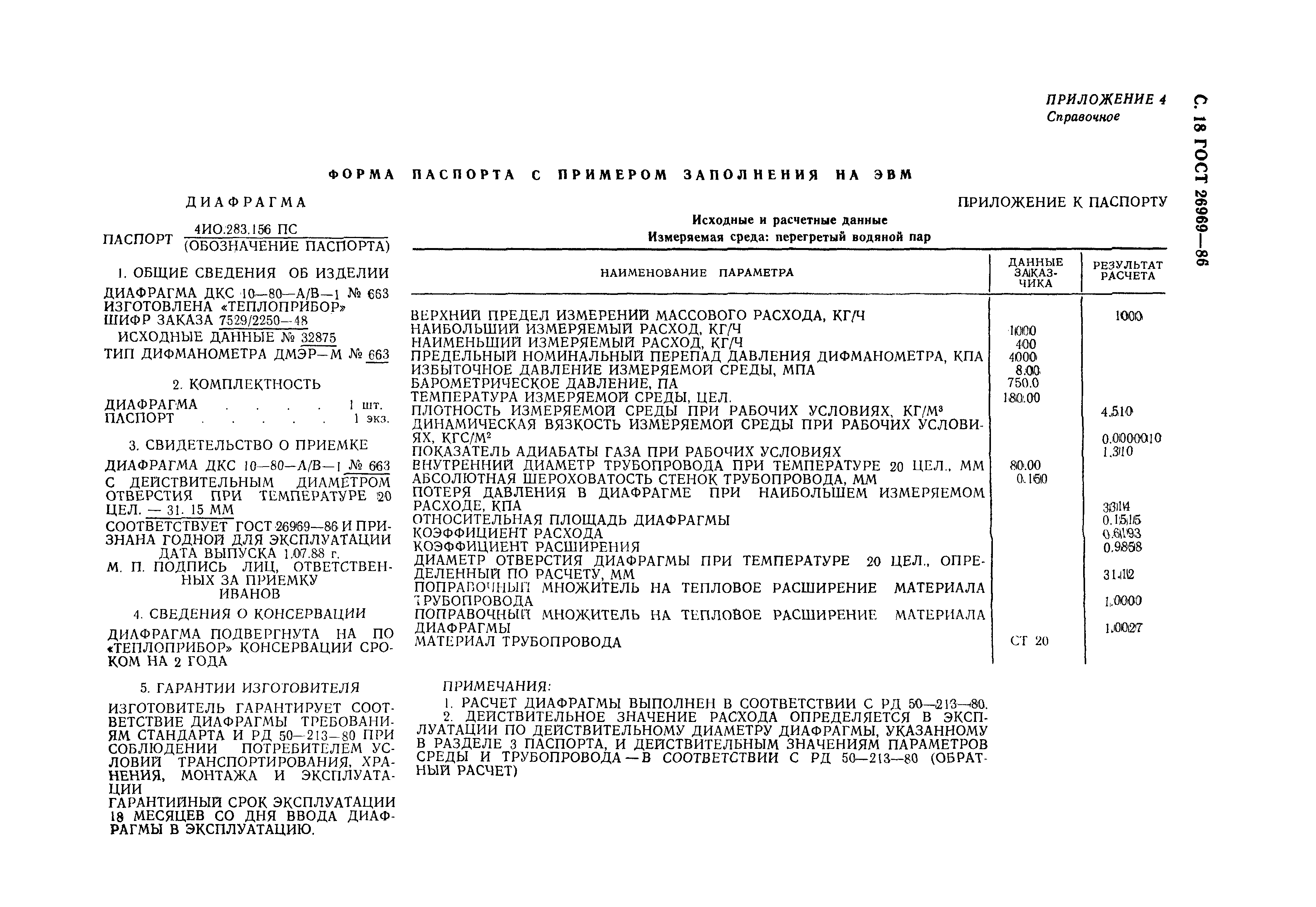 Страница 19 ГОСТ 26969-86
