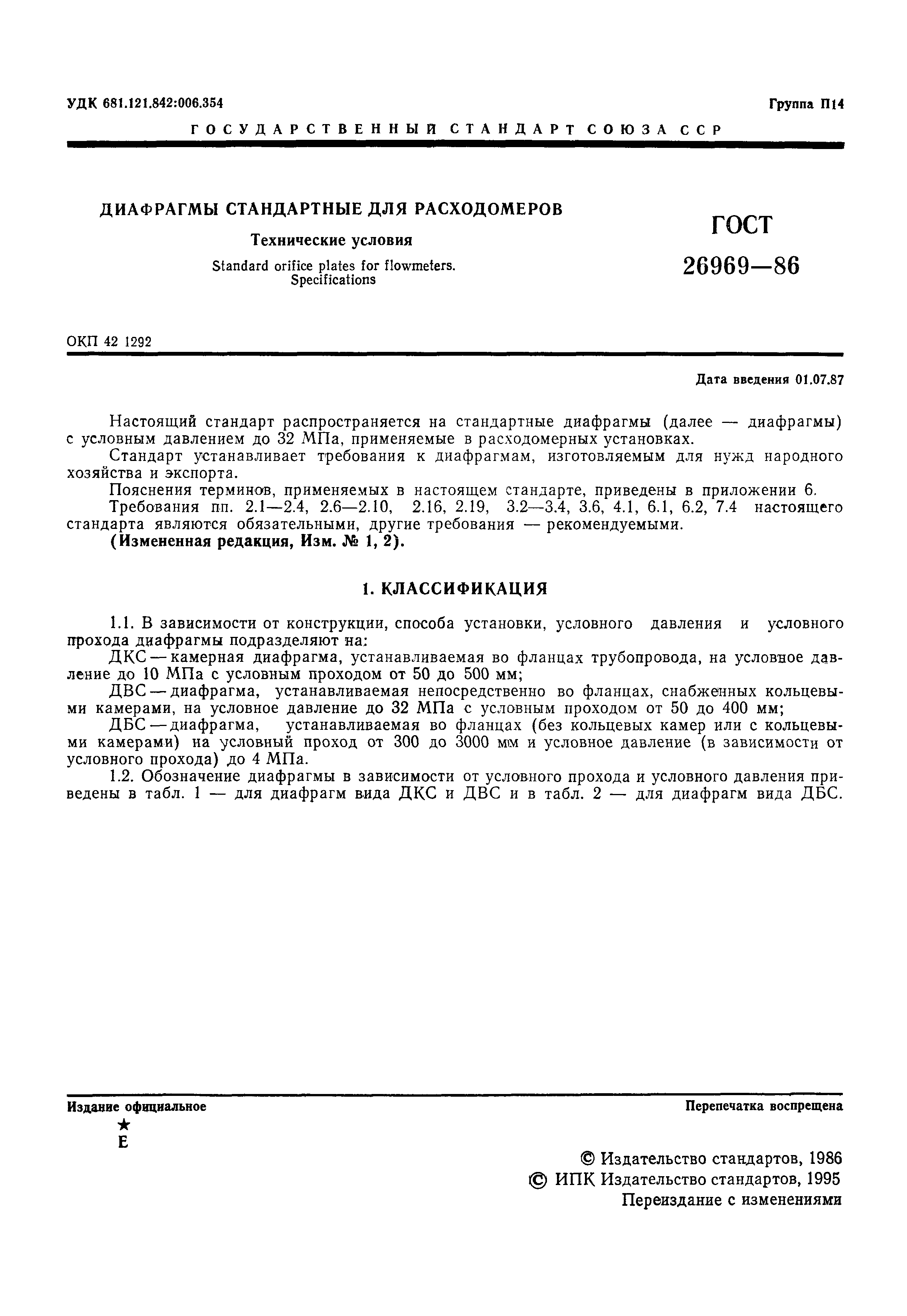 Страница 2 ГОСТ 26969-86