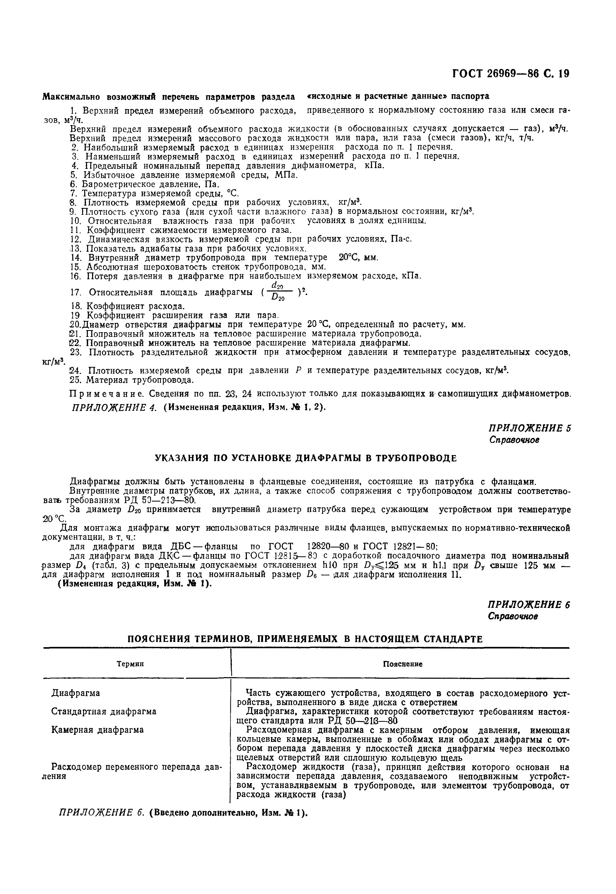 Страница 20 ГОСТ 26969-86