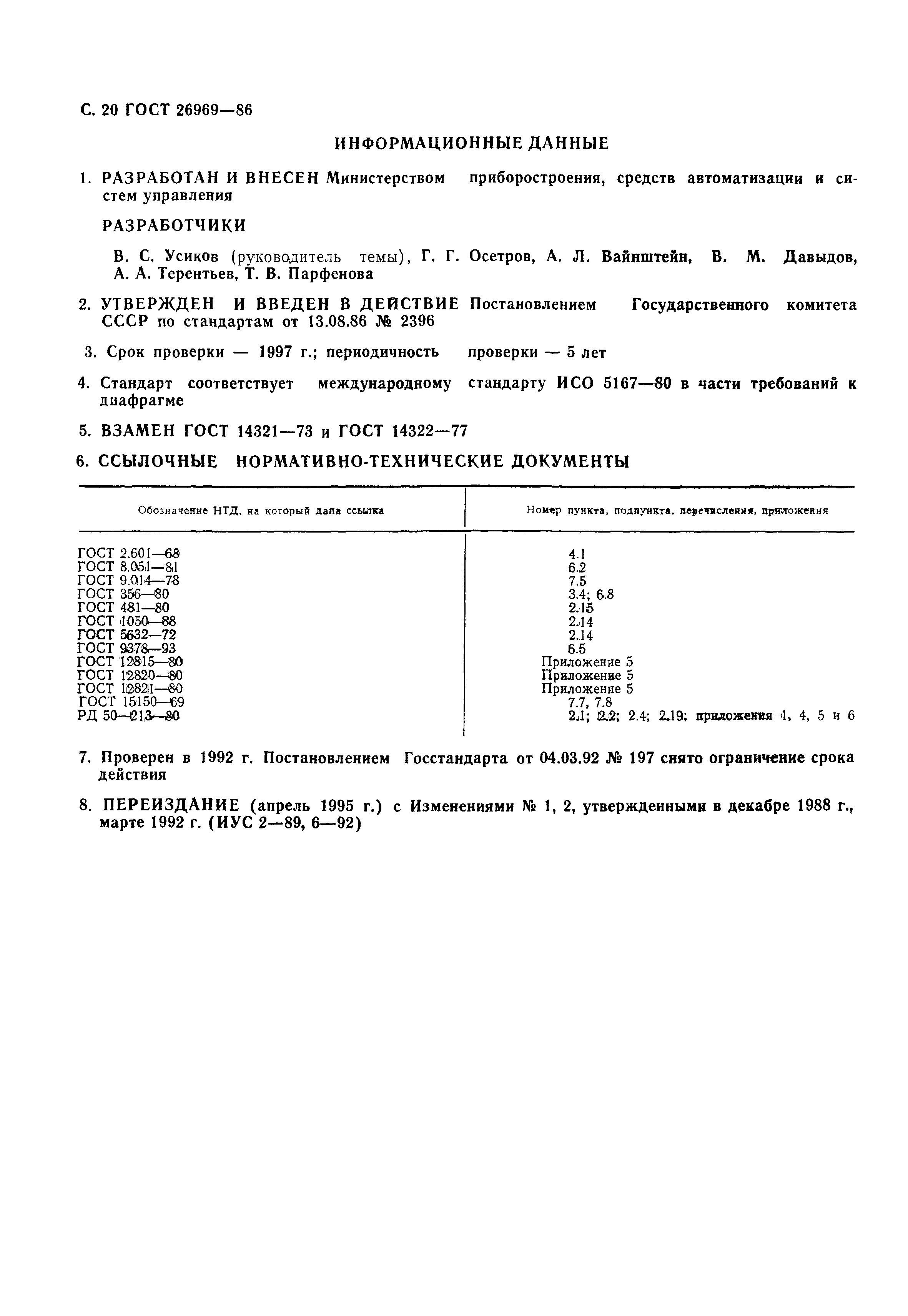 Страница 21 ГОСТ 26969-86