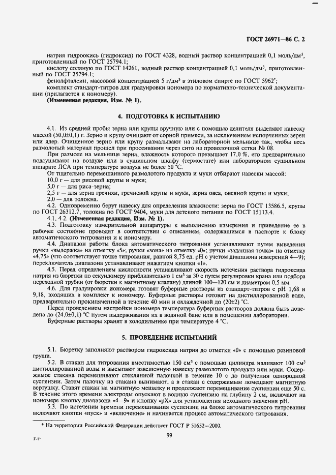 Страница 2 ГОСТ 26971-86