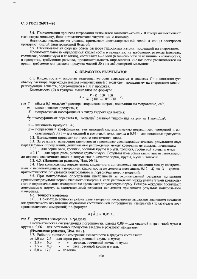 Страница 3 ГОСТ 26971-86