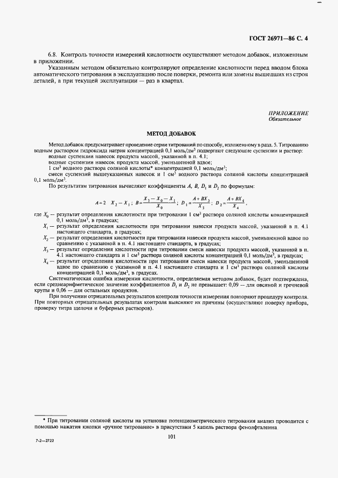Страница 4 ГОСТ 26971-86