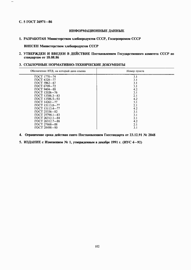 Страница 5 ГОСТ 26971-86