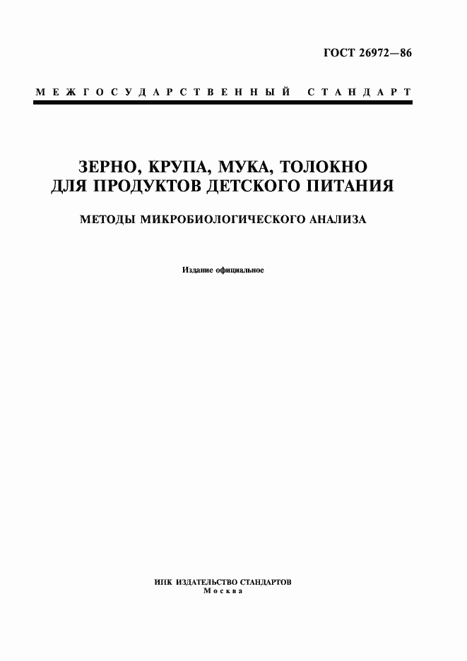 Страница 1 ГОСТ 26972-86