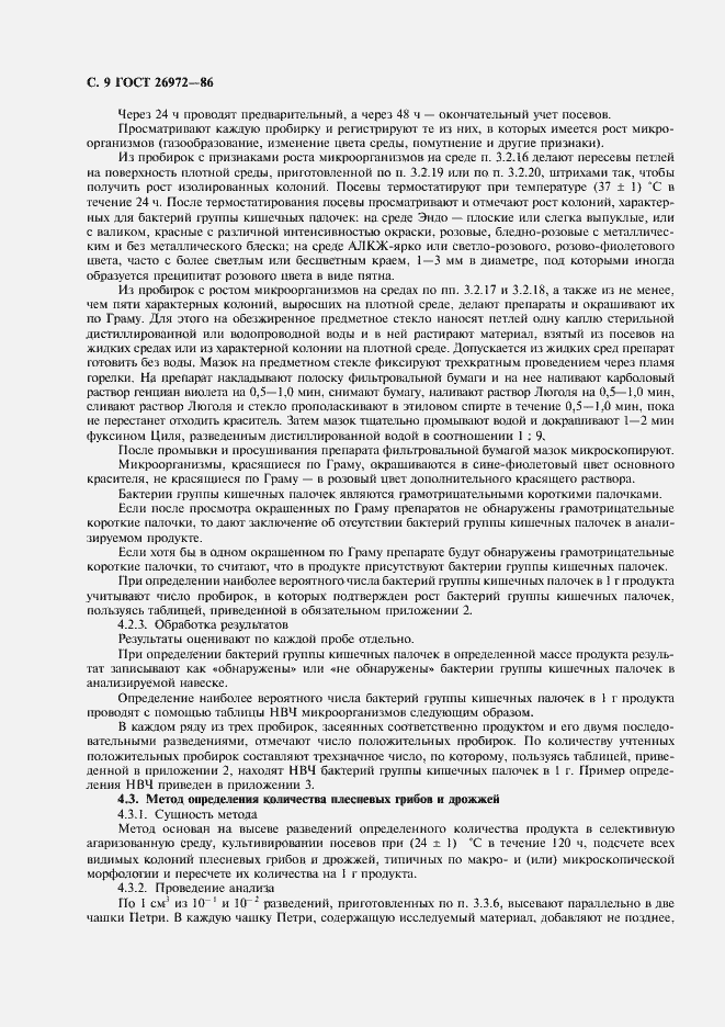 Страница 10 ГОСТ 26972-86