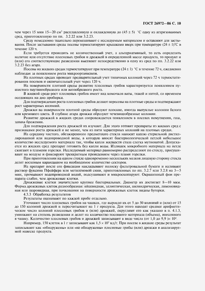 Страница 11 ГОСТ 26972-86