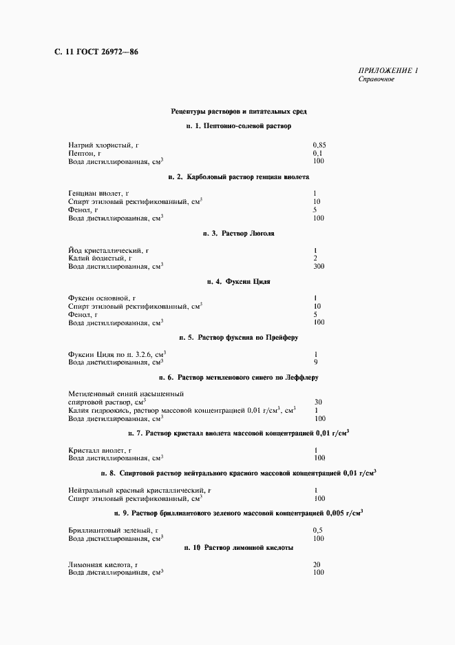 Страница 12 ГОСТ 26972-86