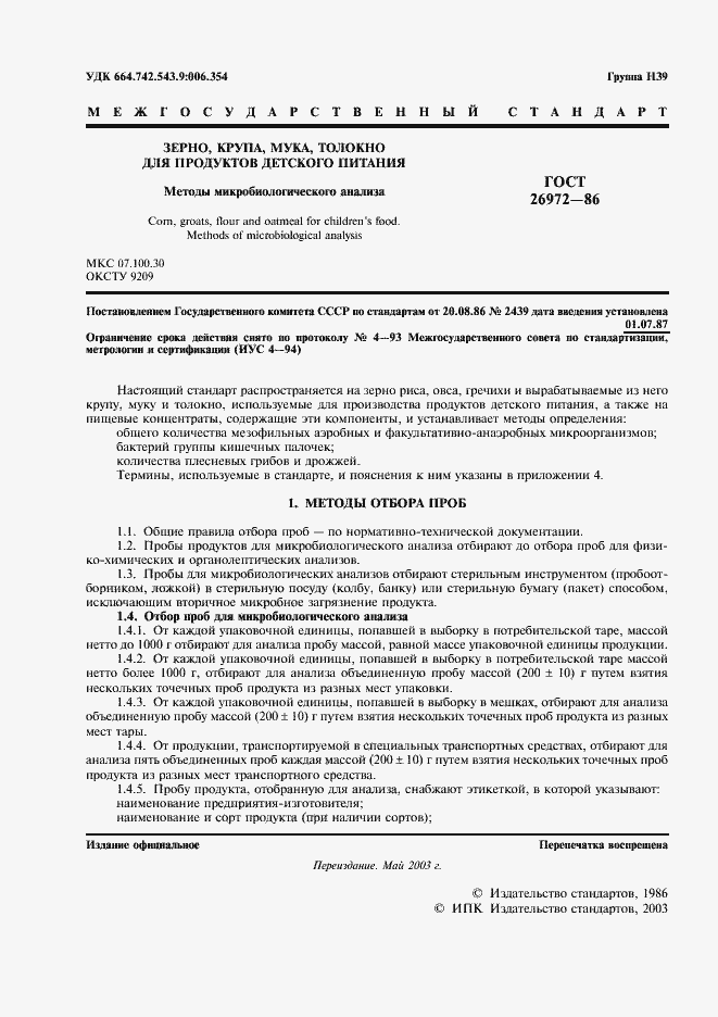 Страница 2 ГОСТ 26972-86