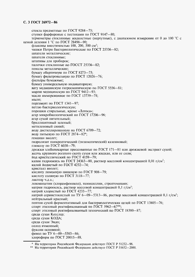 Страница 4 ГОСТ 26972-86