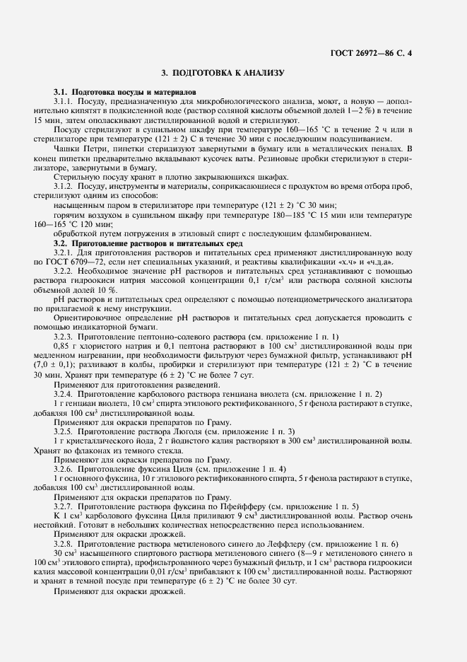Страница 5 ГОСТ 26972-86