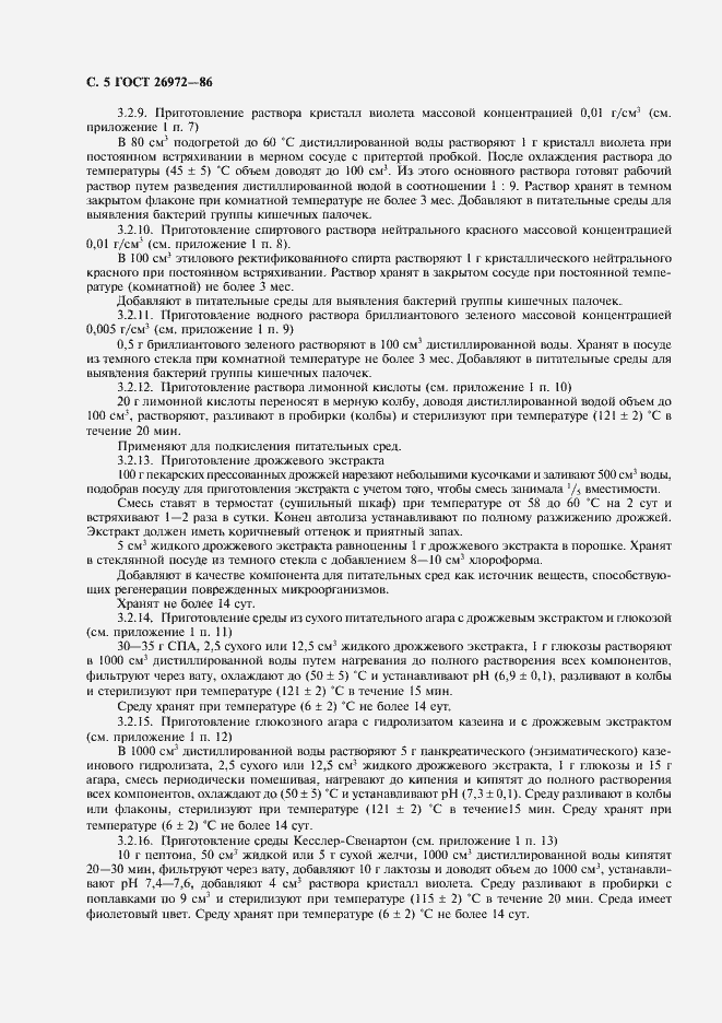 Страница 6 ГОСТ 26972-86