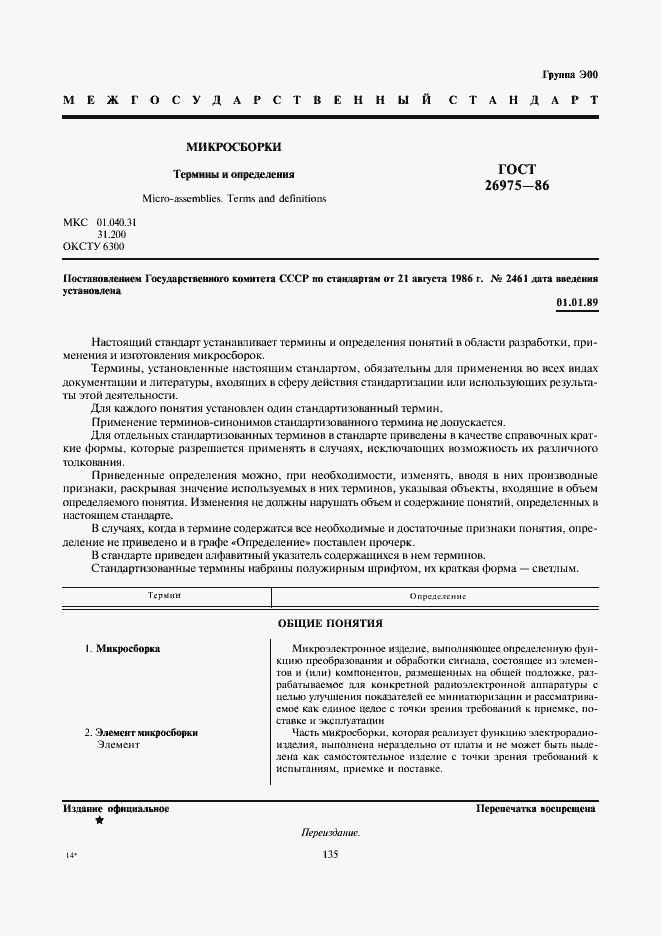 Страница 1 ГОСТ 26975-86